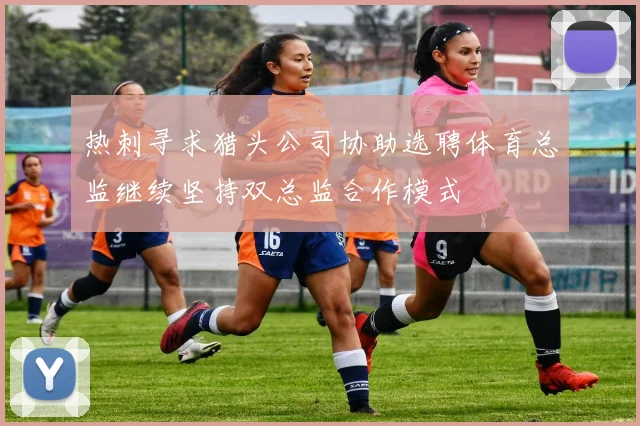 热刺寻求猎头公司协助选聘体育总监继续坚持双总监合作模式