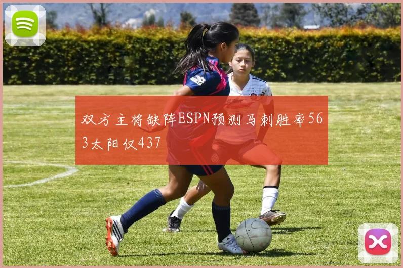 双方主将缺阵ESPN预测马刺胜率563太阳仅437