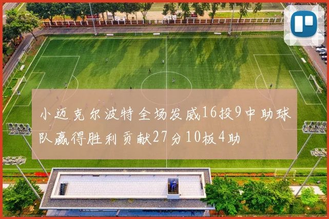 小迈克尔波特全场发威16投9中助球队赢得胜利贡献27分10板4助