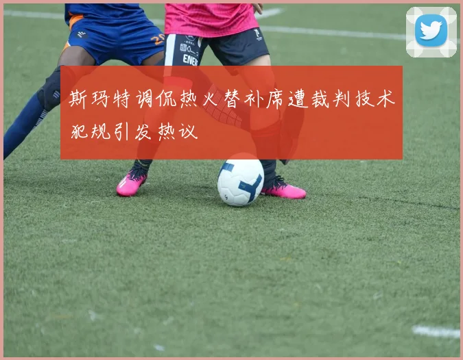 斯玛特调侃热火替补席遭裁判技术犯规引发热议