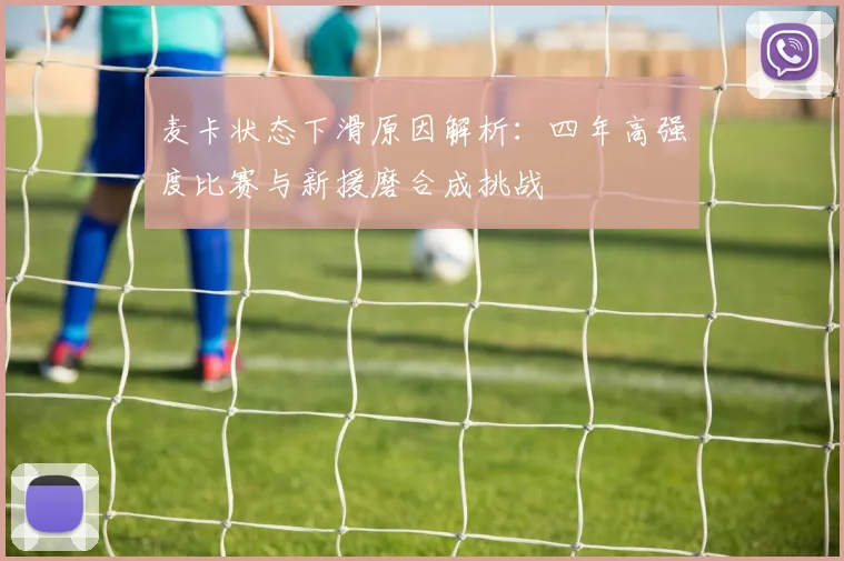 麦卡状态下滑原因解析：四年高强度比赛与新援磨合成挑战